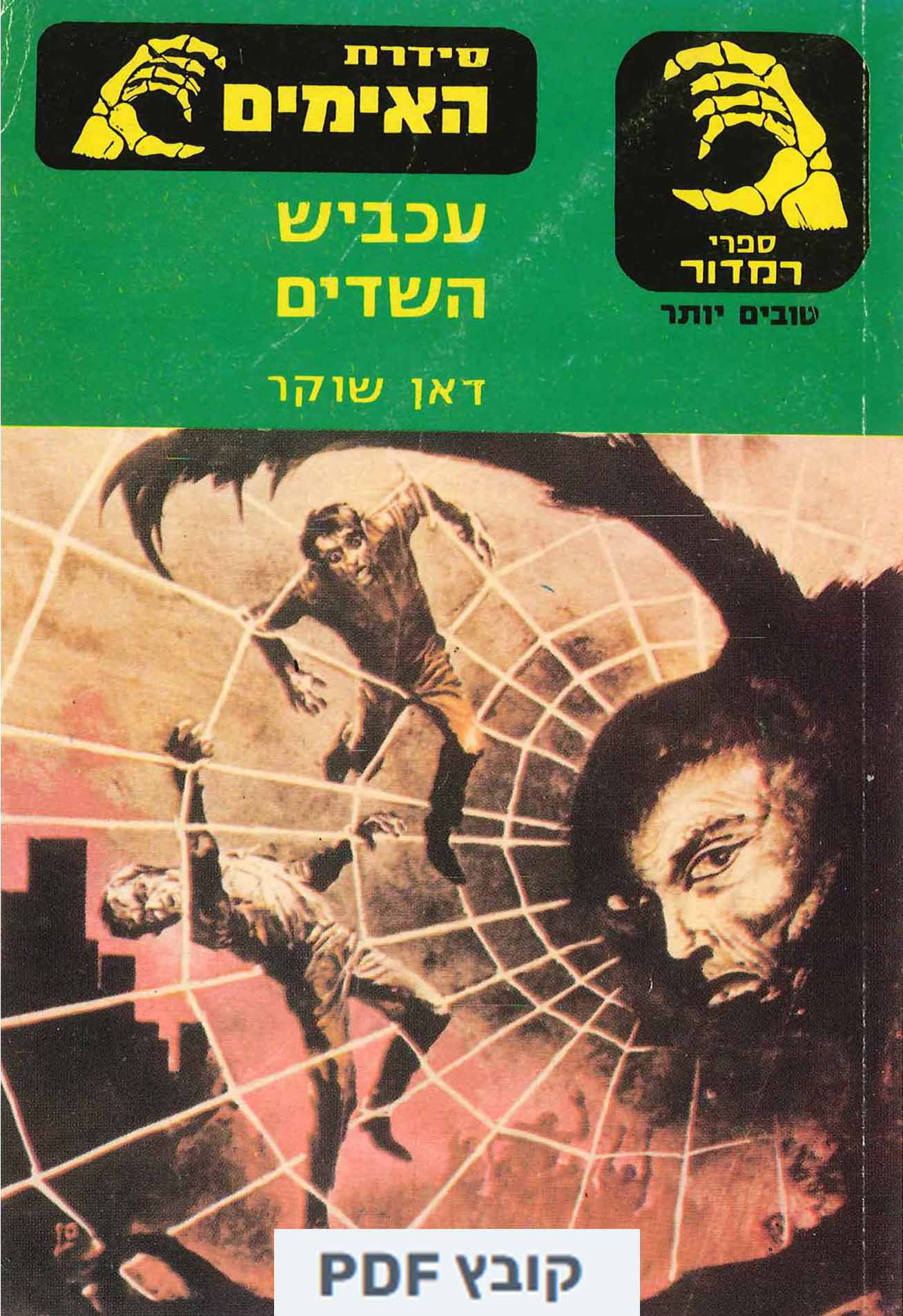 ספר סידרת האימים - עכביש האימים